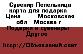 Сувенир Пепельница-карта для подарка › Цена ­ 50 - Московская обл., Москва г. Подарки и сувениры » Другое   